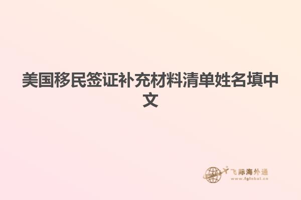 美国移民签证补充材料清单姓名填中文