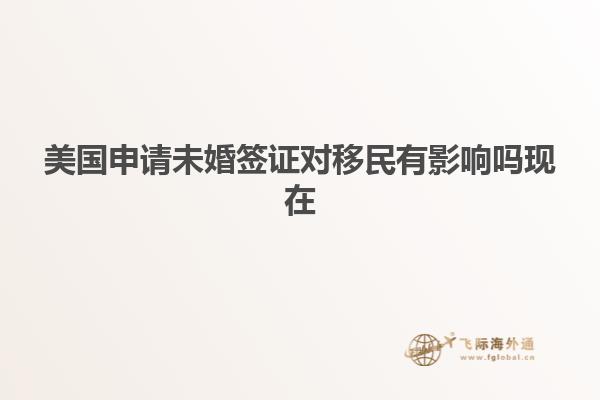 美国申请未婚签证对移民有影响吗现在