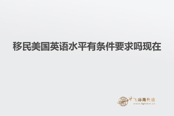移民美国英语水平有条件要求吗现在