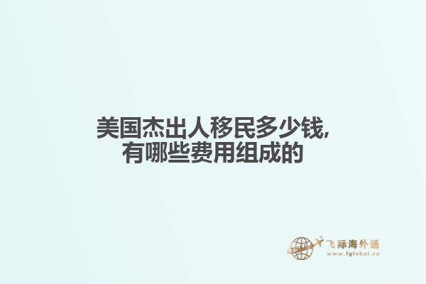 美国杰出人移民多少钱,有哪些费用组成的
