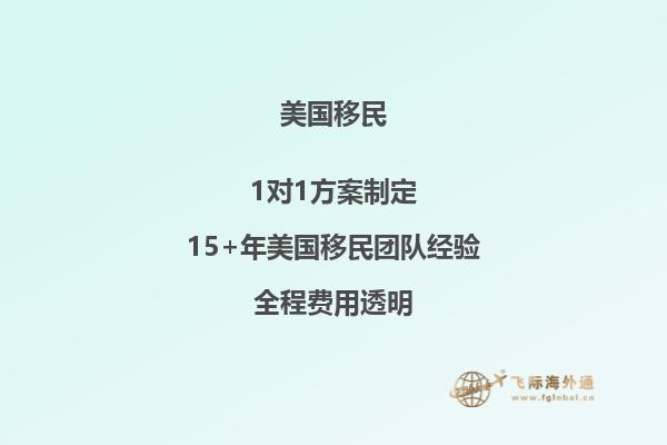 美国杰出人移民多少钱,有哪些费用组成的
