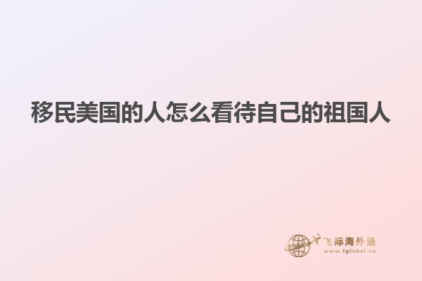 移民美国的人怎么看待自己的祖国人