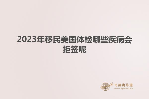 2023年移民美国体检哪些疾病会拒签呢