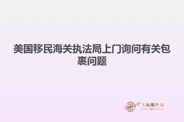 美国移民海关执法局上门询问有关包裹问题