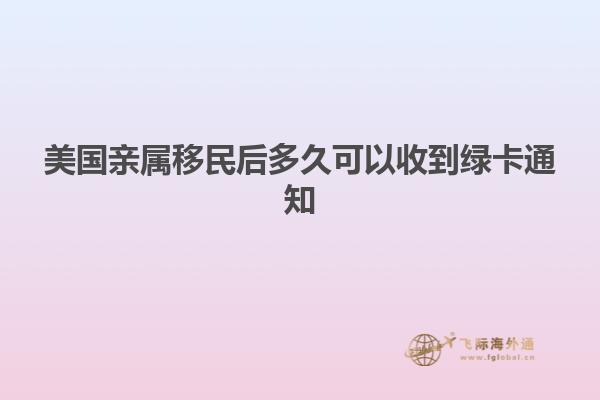 美国亲属移民后多久可以收到绿卡通知
