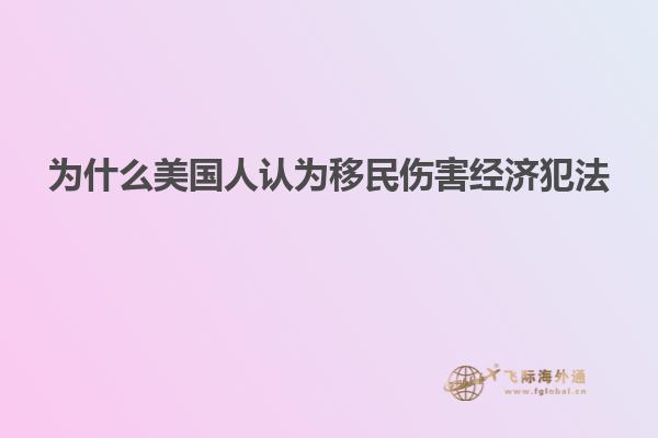 为什么美国人认为移民伤害经济犯法