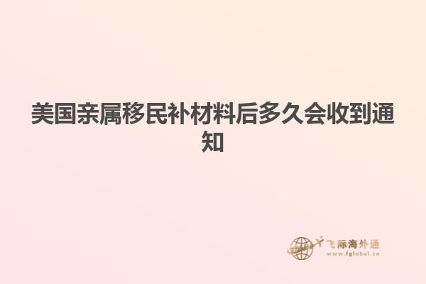 美国亲属移民补材料后多久会收到通知