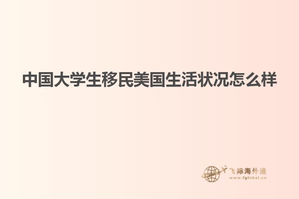 中国大学生移民美国生活状况怎么样