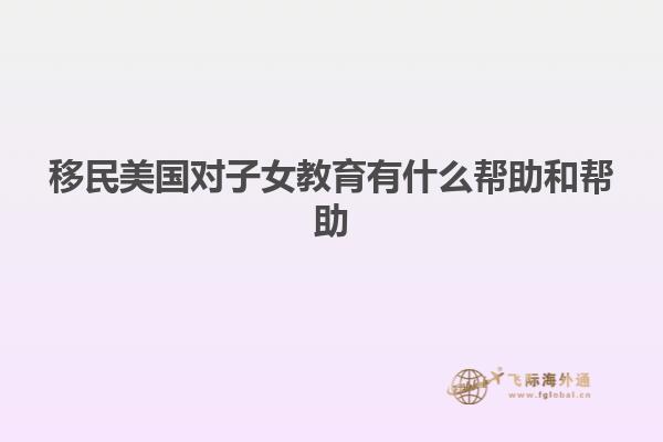 移民美国对子女教育有什么帮助和帮助