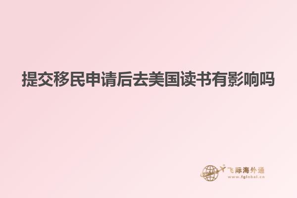 提交移民申请后去美国读书有影响吗