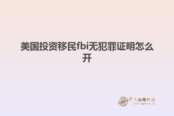 美国投资移民fbi无犯罪证明怎么开