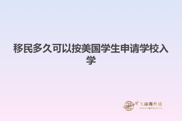 移民多久可以按美国学生申请学校入学