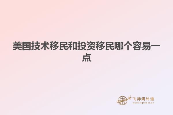美国技术移民和投资移民哪个容易一点