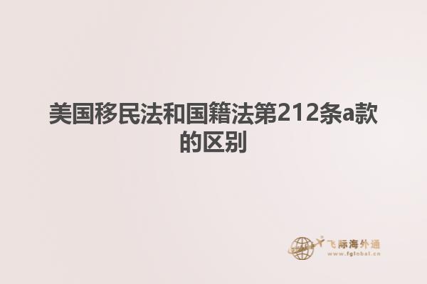 美国移民法和国籍法第212条a款的区别