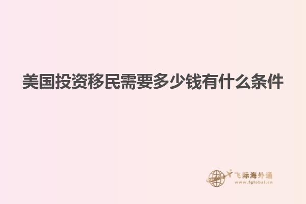 美国投资移民需要多少钱有什么条件