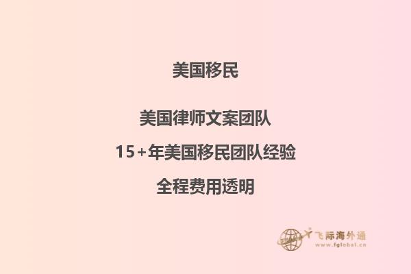 美国投资移民需要多少钱有什么条件