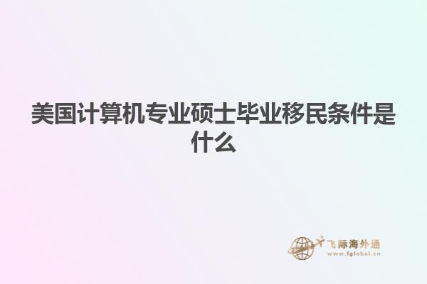 美国计算机专业硕士毕业移民条件是什么