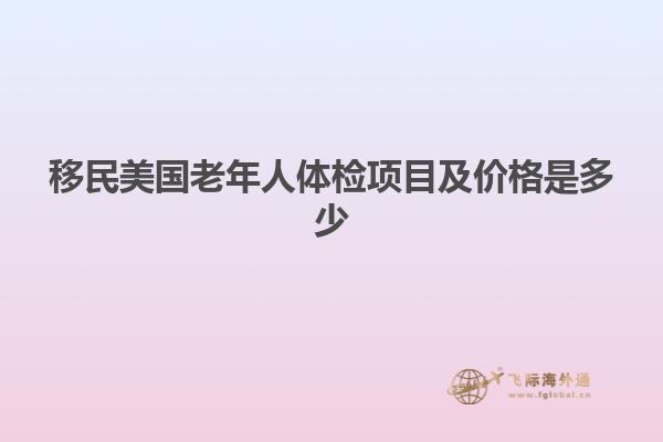 移民美国老年人体检项目及价格是多少