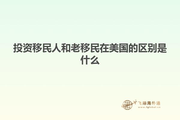 投资移民人和老移民在美国的区别是什么