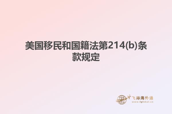 美国移民和国籍法第214(b)条款规定