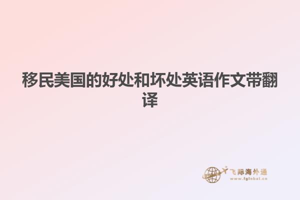 移民美国的好处和坏处英语作文带翻译