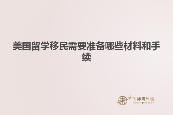 美国留学移民需要准备哪些材料和手续