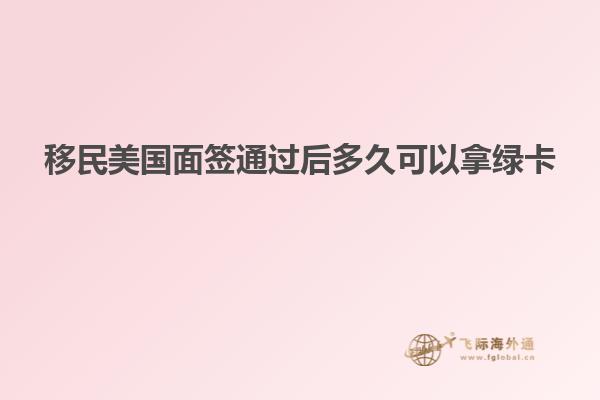 移民美国面签通过后多久可以拿绿卡