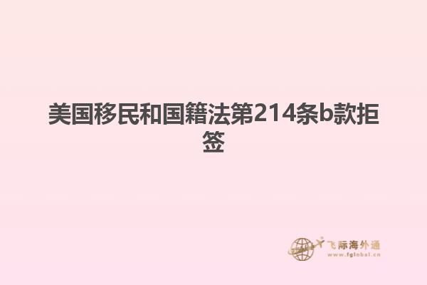 美国移民和国籍法第214条b款拒签