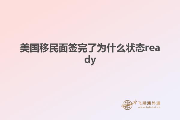 美国移民面签完了为什么状态ready