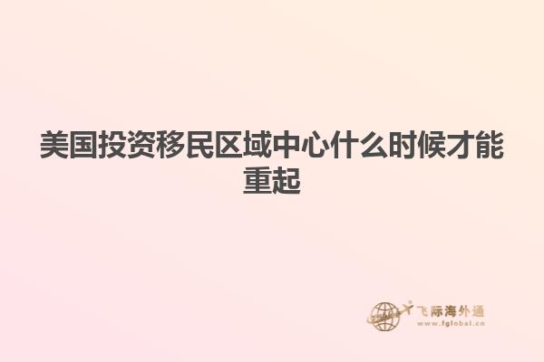 美国投资移民区域中心什么时候才能重起