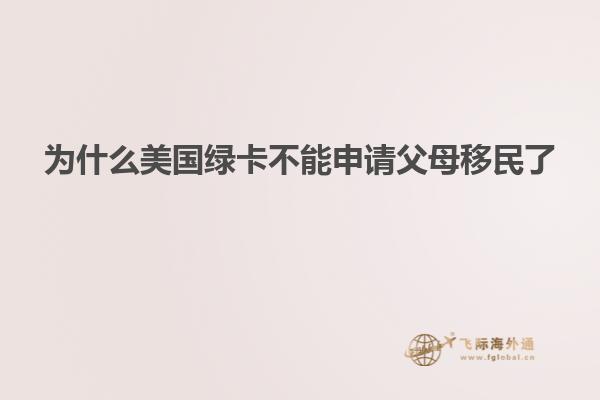 为什么美国绿卡不能申请父母移民了