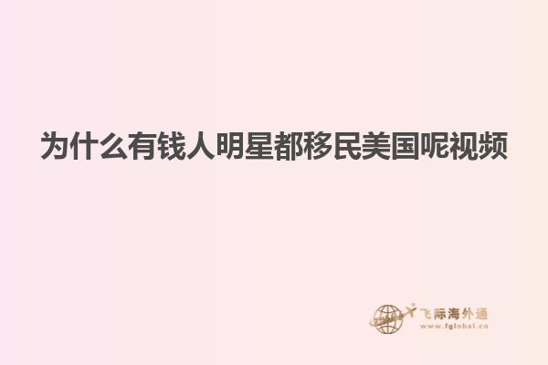 为什么有钱人明星都移民美国呢视频