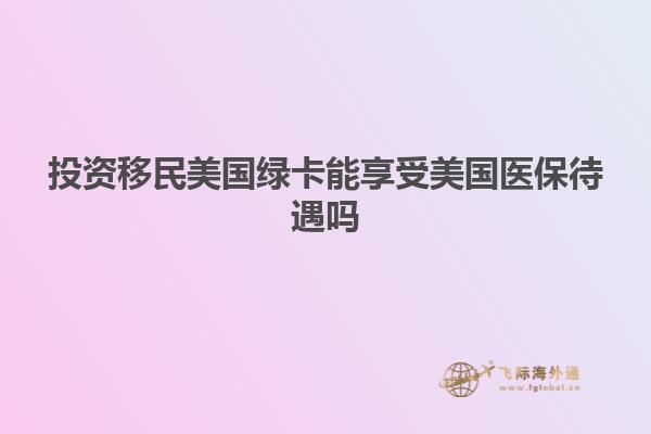 投资移民美国绿卡能享受美国医保待遇吗