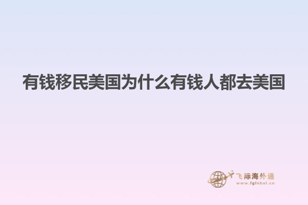 有钱移民美国为什么有钱人都去美国
