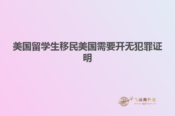 美国留学生移民美国需要开无犯罪证明