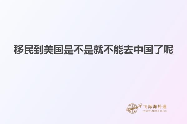 移民到美国是不是就不能去中国了呢