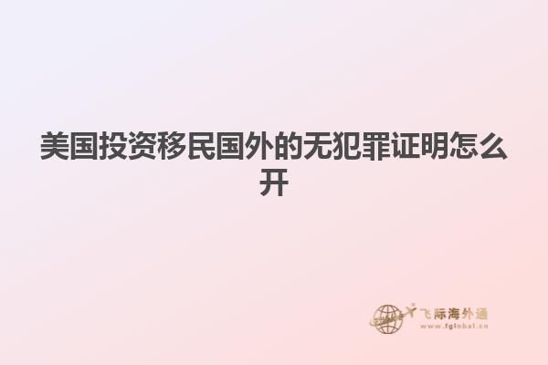 美国投资移民国外的无犯罪证明怎么开