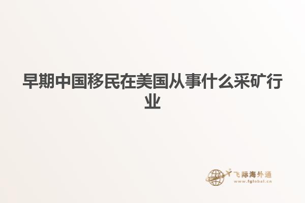 早期中国移民在美国从事什么采矿行业