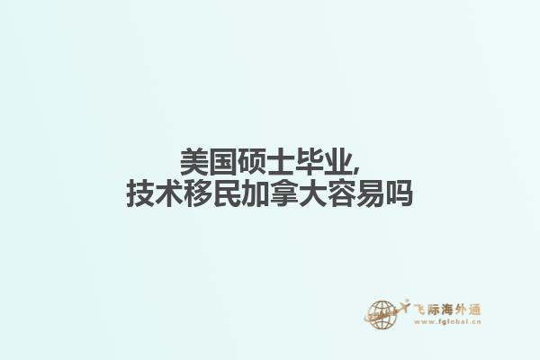 美国硕士毕业,技术移民加拿大容易吗