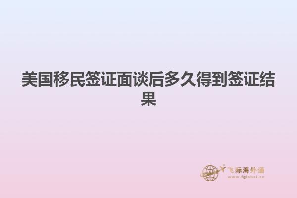 美国移民签证面谈后多久得到签证结果
