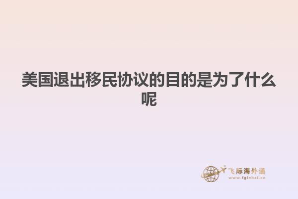 美国退出移民协议的目的是为了什么呢