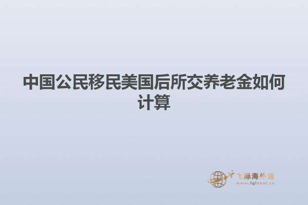 中国公民移民美国后所交养老金如何计算