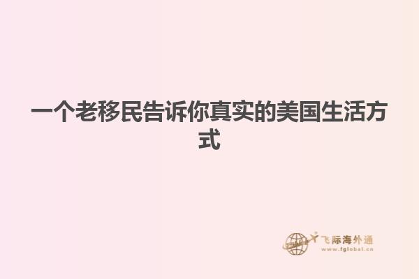 一个老移民告诉你真实的美国生活方式