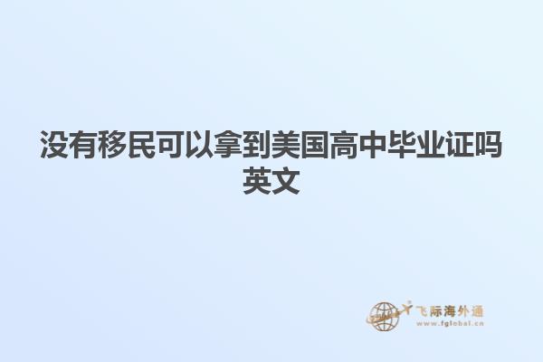 没有移民可以拿到美国高中毕业证吗英文