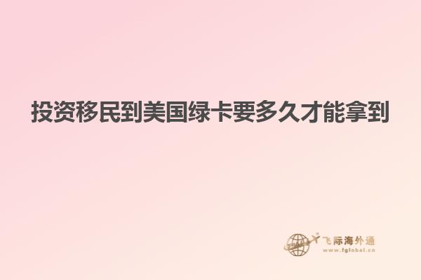 投资移民到美国绿卡要多久才能拿到
