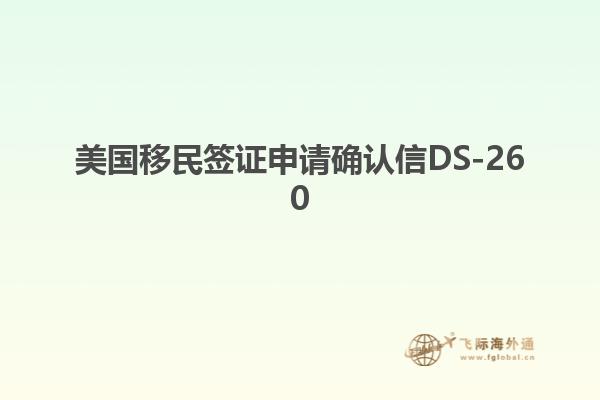 美国移民签证申请确认信DS-260