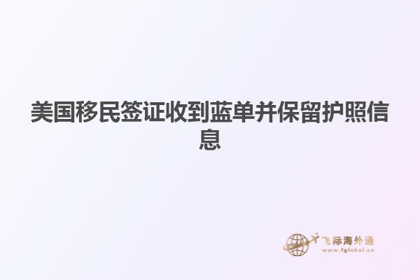 美国移民签证收到蓝单并保留护照信息