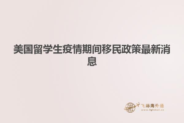 美国留学生疫情期间移民政策最新消息
