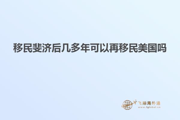 移民斐济后几多年可以再移民美国吗