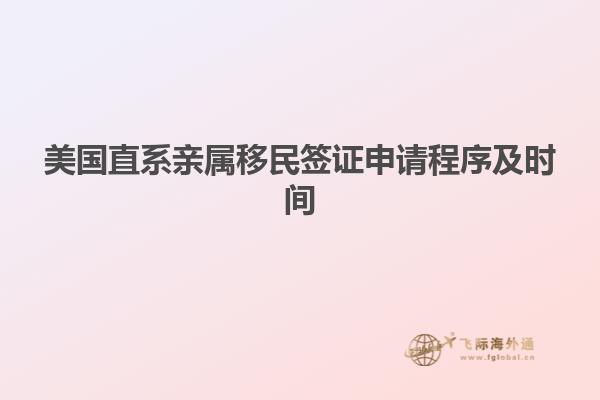 美国直系亲属移民签证申请程序及时间